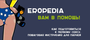 эропедия вам в помощь