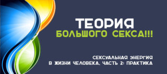 теория большого секса