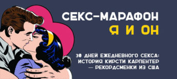 секс-марафон я и он